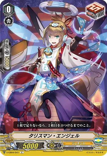 タリスマン・エンジェル
