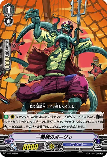 一番銛のボージャ