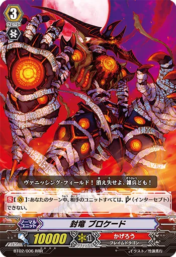 封竜 ブロケード