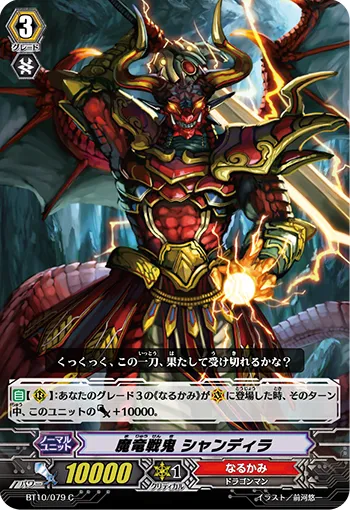魔竜戦鬼 シャンディラ