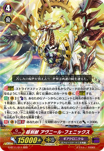 超刻獣 アヴニール・フェニックス