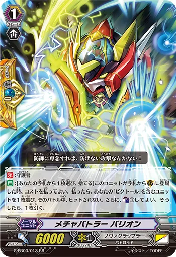 メチャバトラー バリオン