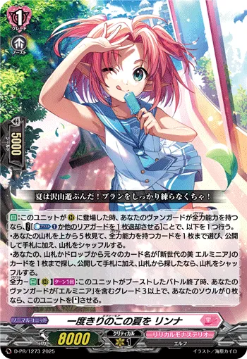 一度きりのこの夏を リンナ