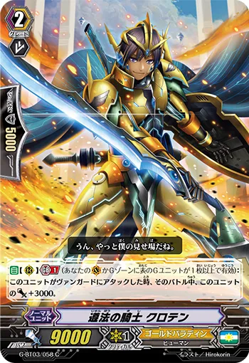 遵法の騎士 クロテン