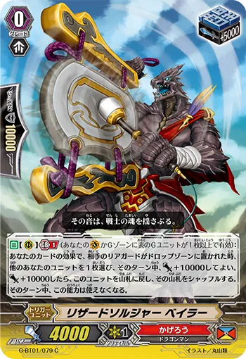 リザードソルジャー ベイラー