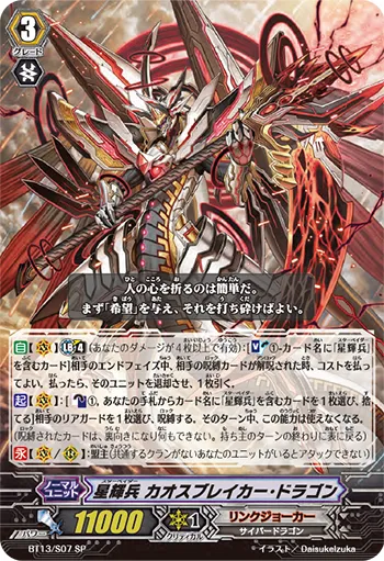 星輝兵 カオスブレイカー・ドラゴン