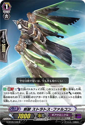 刻獣 ストラトス・ファルコン