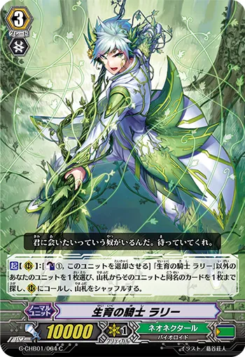 生育の騎士 ラリー