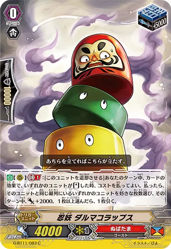 忍妖 ダルマコラップス