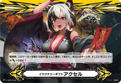 イマジナリーギフト アクセル