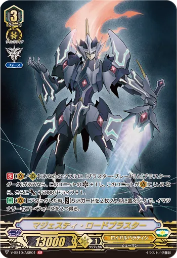 マジェスティ・ロードブラスター