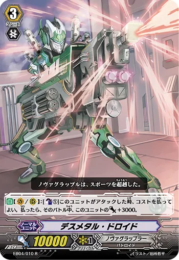 デスメタル・ドロイド