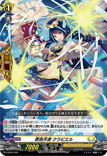 救命天使 クラビエル
