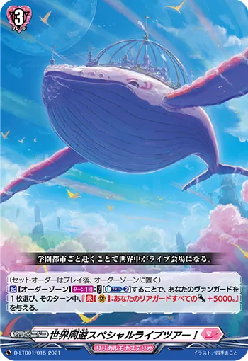 世界周遊スペシャルライブツアー!