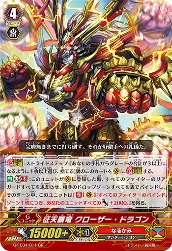 征天覇竜 クローザー・ドラゴン