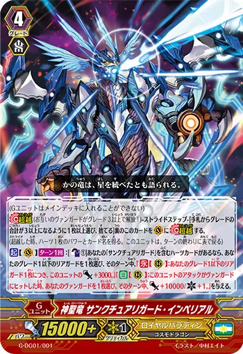 神聖竜 サンクチュアリガード・インペリアル