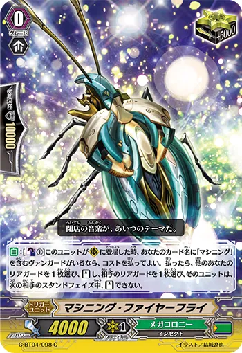 マシニング・ファイヤーフライ