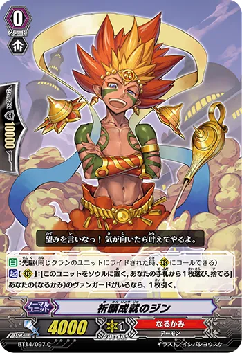 祈願成就のジン