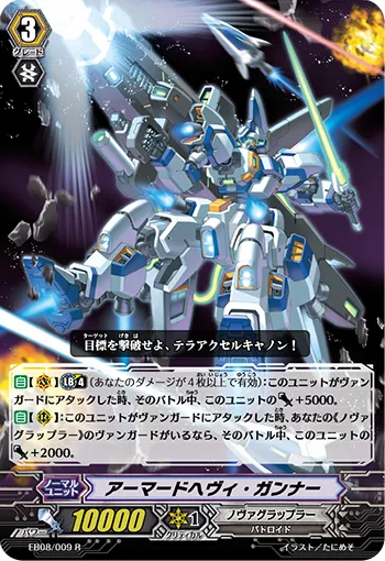 アーマードヘヴィ・ガンナー