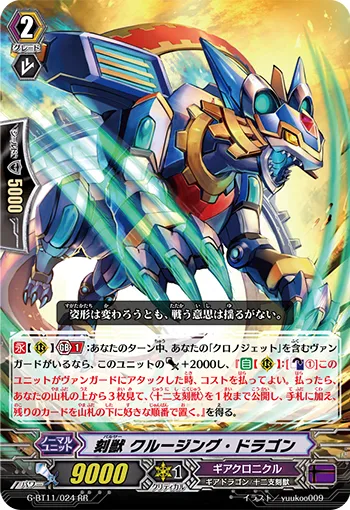刻獣 クルージング・ドラゴン