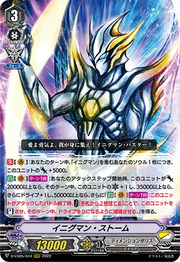 イニグマン・ストーム