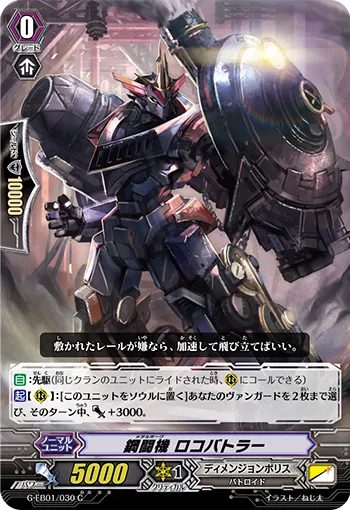 鋼闘機 ロコバトラー