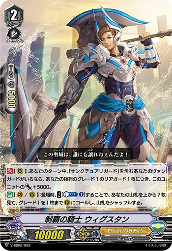 制覇の騎士 ウィグスタン