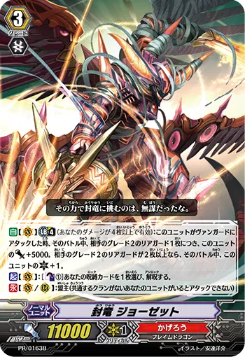封竜 ジョーゼット