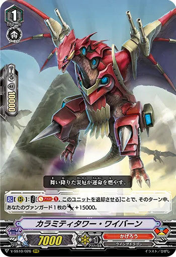 カラミティタワー・ワイバーン