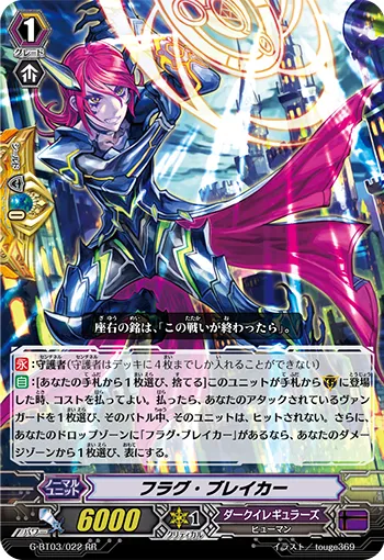 フラグ・ブレイカー