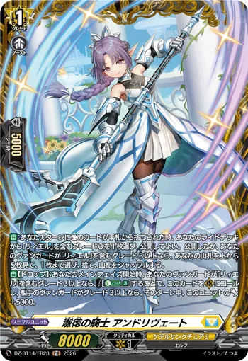 淑徳の騎士 アンドリヴェート