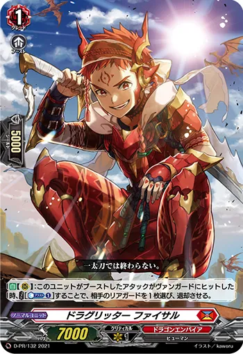 ドラグリッター ファイサル
