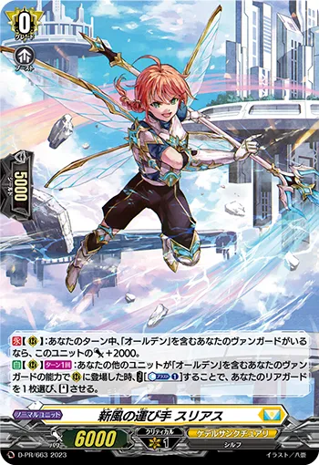 新風の運び手 スリアス