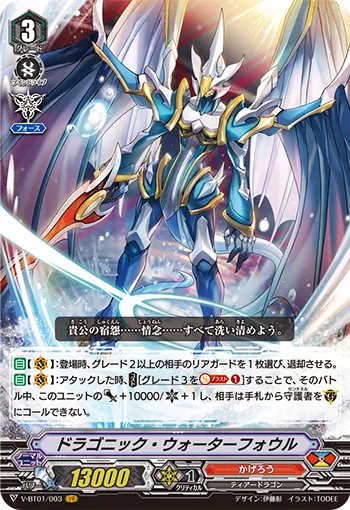 ドラゴニック・ウォーターフォウル