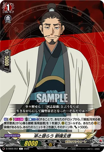 弟と語らう 劉備玄徳