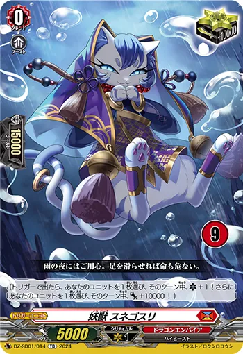 妖獣 スネゴスリ
