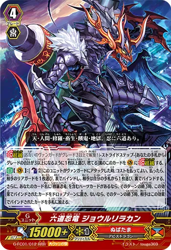 六道忍竜 ジョウルリラカン