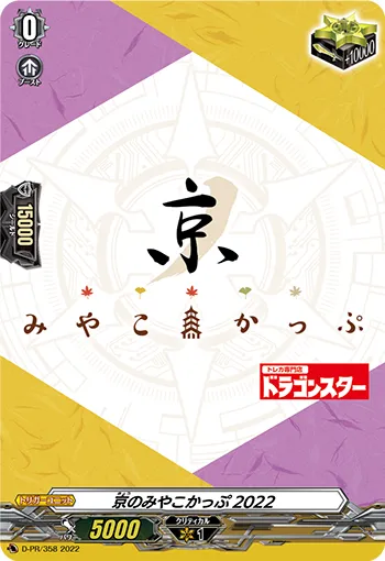 京のみやこかっぷ2022