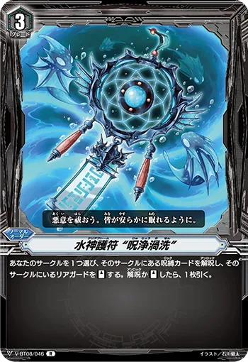 水神護符 “呪浄渦洗”