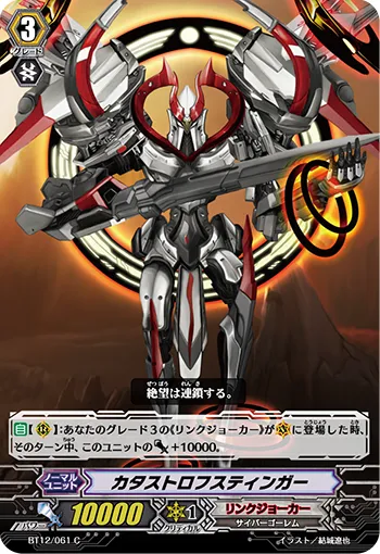 カタストロフスティンガー