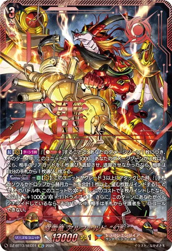 穿雷竜 アルファルド “幻影”