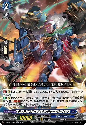 ディアブロスヘヴィランチャー パトリック