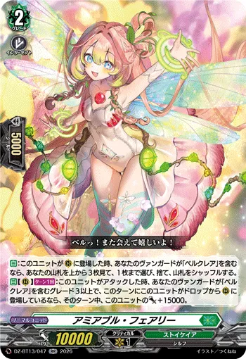アミアブル・フェアリー