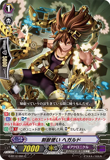 刻獣使い ヘガルド