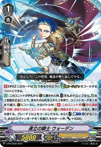 連立の騎士 ウォーデン