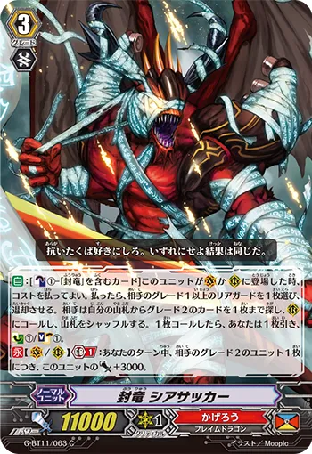 封竜 シアサッカー