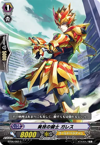 美技の騎士 ガレス