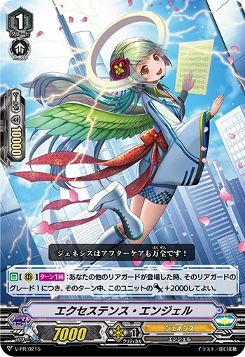 エクセステンス・エンジェル