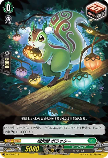 樹角獣 ポラッター