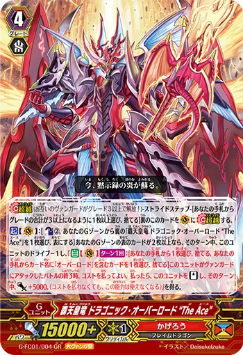 覇天皇竜 ドラゴニック・オーバーロード “The Ace”